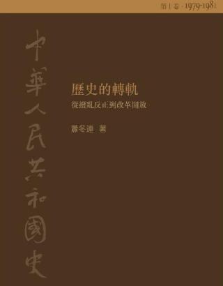 中华人民共和国史10：历史的转轨（1979-1981）