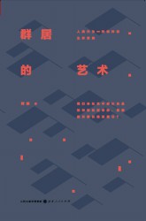群居的艺术：人类作为一种物种的生存策略
