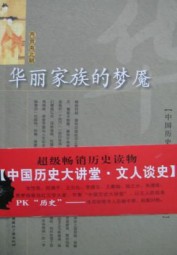 华丽家族的梦魇