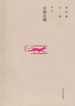 唐君毅全集【39册】