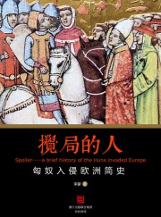 搅局的人：匈奴入侵欧洲简史