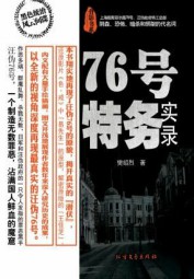76号特务实录