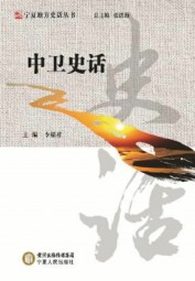 中卫史话