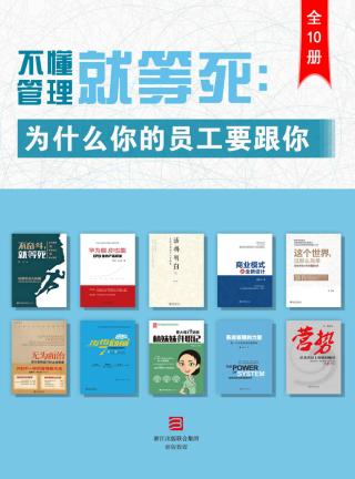 不懂管理就等死：为什么你的员工要跟你？【10册】