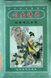 剑垒情关