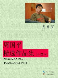 周国平精选作品集