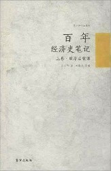 百年经济史笔记