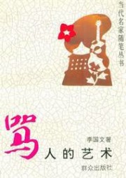 骂人的艺术