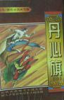 丹心旗