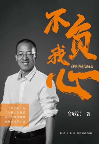 不负我心：俞敏洪随笔精选