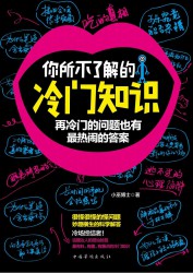 你所不了解的冷门知识