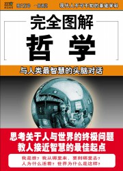 完全图解哲学
