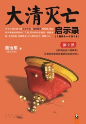大清灭亡启示录2