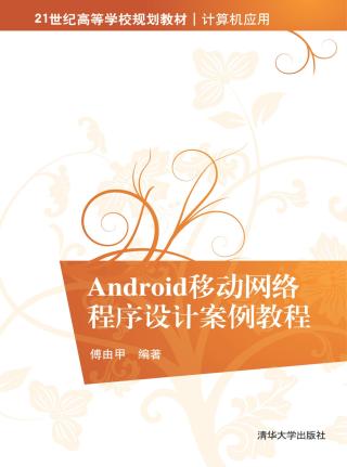 Android移动网络程序设计案例教程