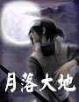 月落大地