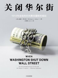 关闭华尔街：1914年金融危机和美元霸权的崛起