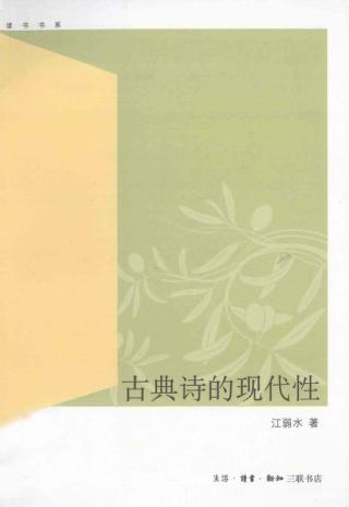 古典诗的现代性