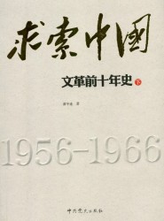 求索中国：文革前十年史（下册）