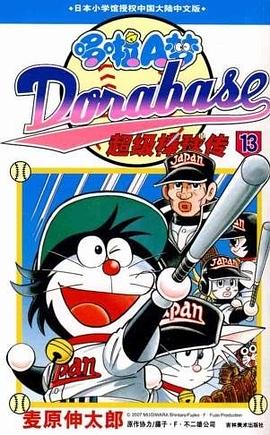 哆啦A梦超级棒球传
