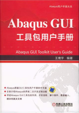 Abaqus GUI 工具包用户手册