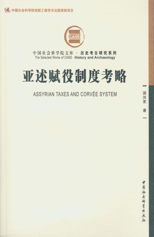 亚述赋役制度考略