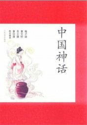 中国神话