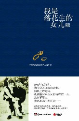 我是落花生的女儿