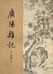 广阳杂记