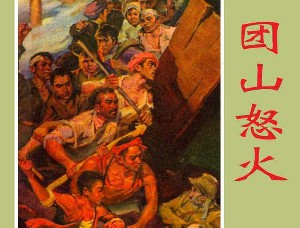 团山怒火