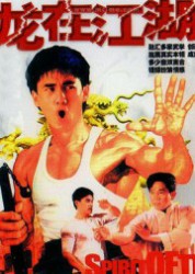 龙在江湖