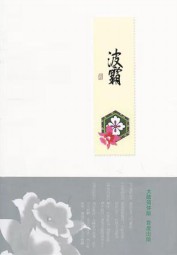 波霸