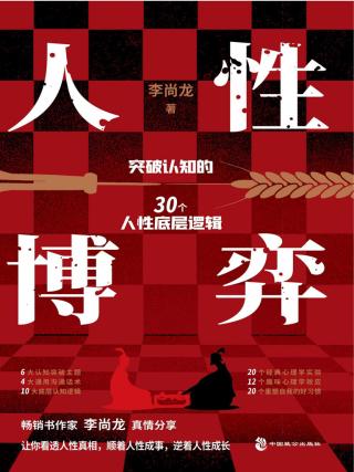 人性博弈