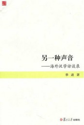 另一种声音：海外汉学访谈录