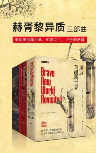 赫胥黎异质三部曲