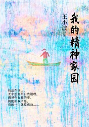 我的精神家园