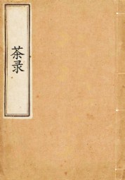 茶录（宋，蔡襄）