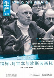 生命政治：福柯、阿甘本与埃斯波西托
