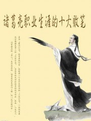 诸葛亮职业生涯的十大败笔
