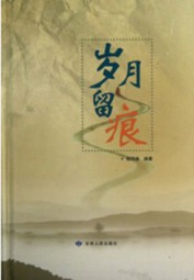 岁月留痕