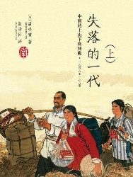 失落的一代：中国的上山下乡运动，1968-1980（上）