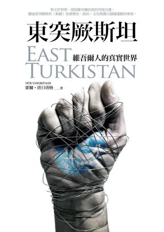 东突厥斯坦维吾尔人的真实世界