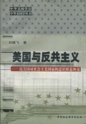 美国与反共主义：论美国对社会主义国家的意识形态外交