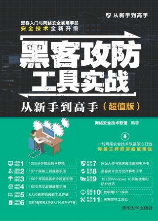 黑客攻防工具实战从新手到高手