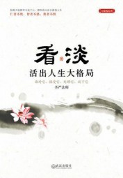 看淡：活出人生大格局