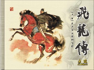 飞龙传【10册】