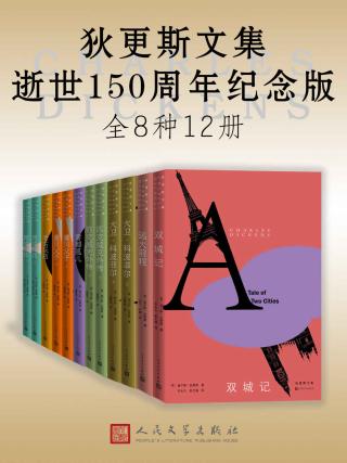 狄更斯文集【12册】