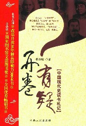 开卷有疑：中国现代史读书札记-杨奎松