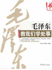 毛泽东教我们学处事