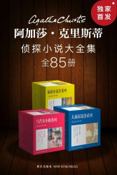 阿加莎·克里斯蒂侦探小说大全集【85册】