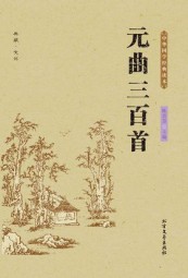 元曲三百首
